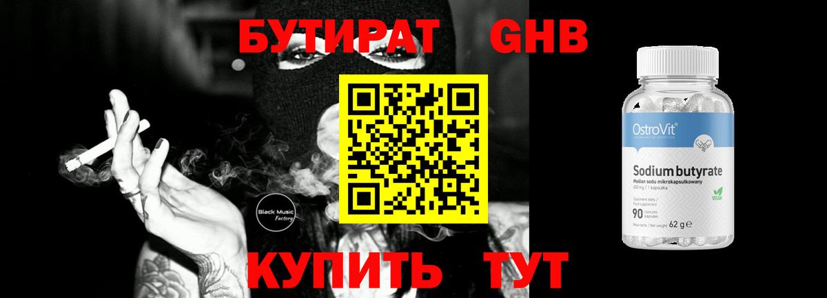 БУТИРАТ  Бутират оксибутират  Вход с VPN  Энгельс 